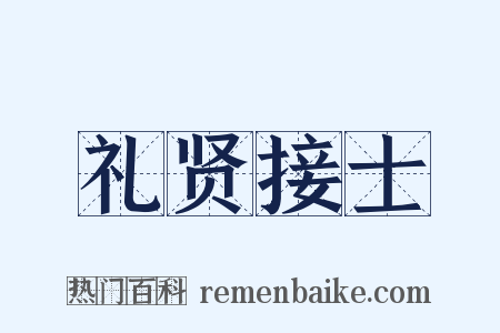 礼贤接士是什么意思的图片